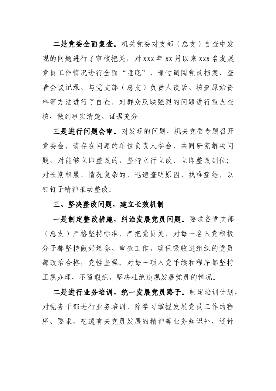 关于排查发展党员违规违纪问题的情况报告.docx,第3页预览