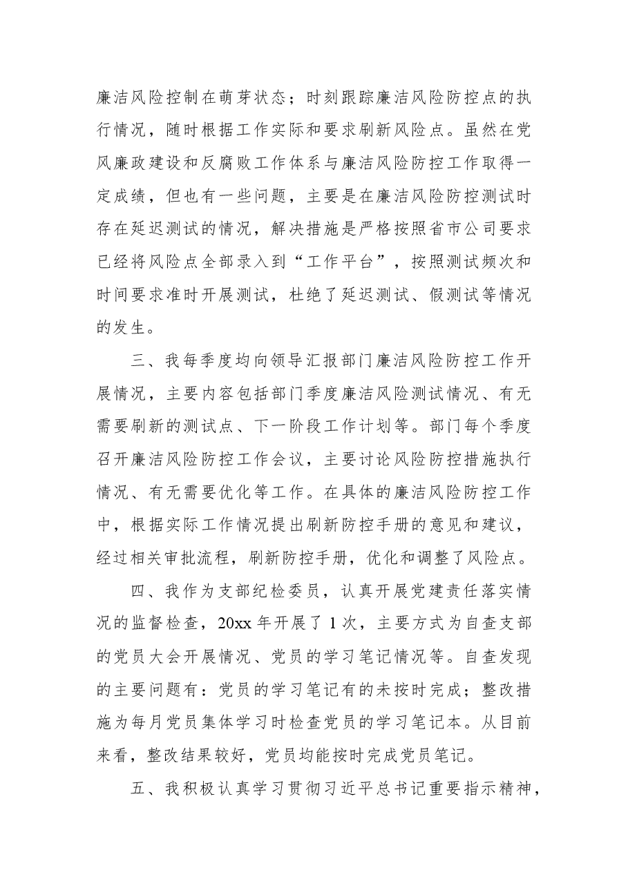 公司党支部组织委员、纪检委员2022年履行主体责任情况报告.docx,第3页预览