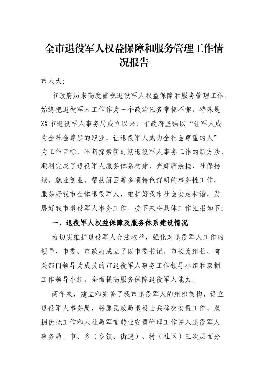 全市退役军人权益保障和服务管理工作情况报告.docx,第1页预览
