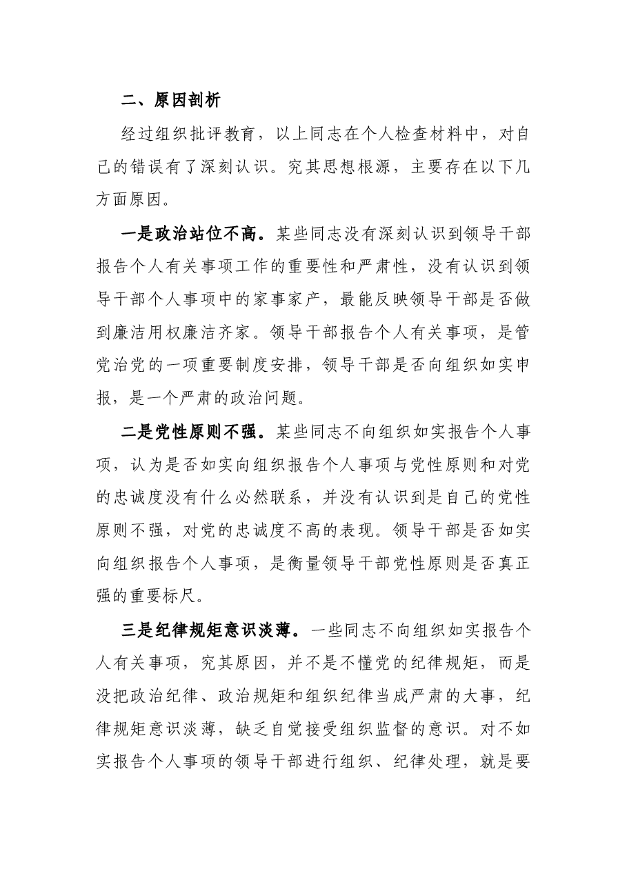 市委处级领导干部不如实报告个人有关事项问题的原因剖析及整改措施.docx,第2页预览