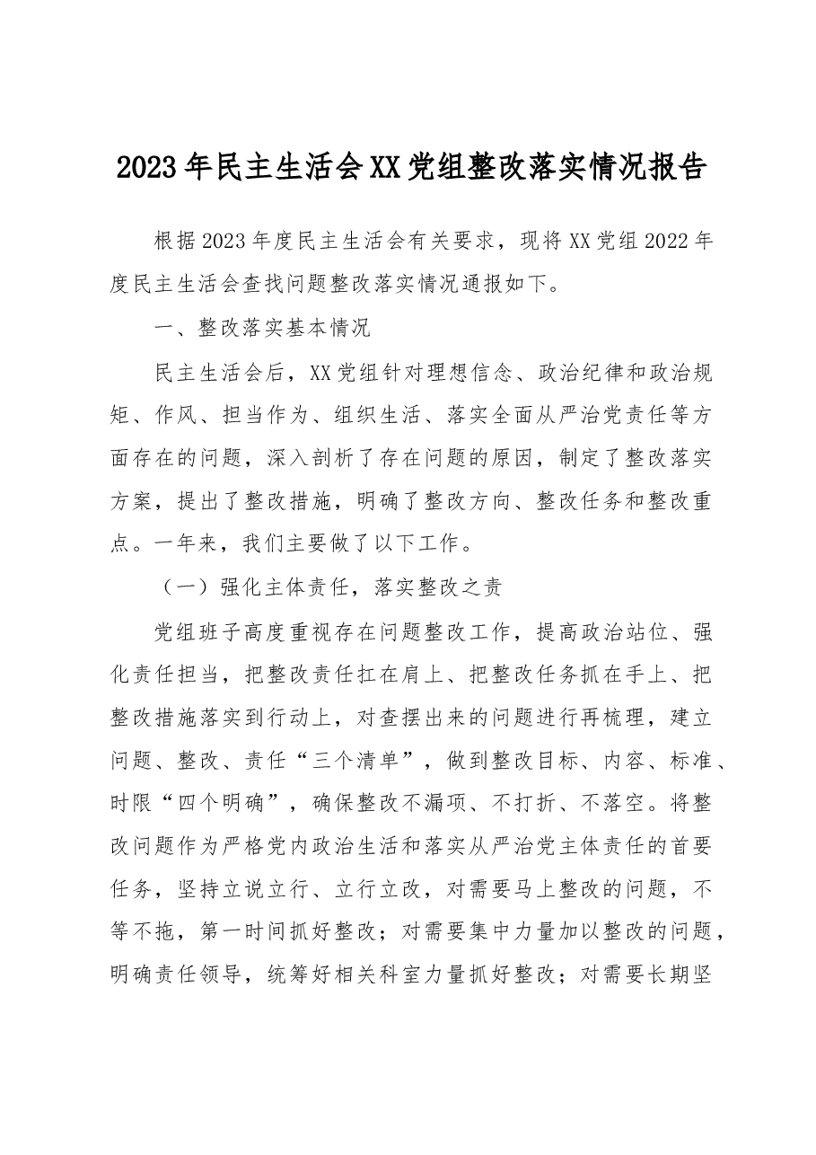 2023年民主生活会XX党组整改落实情况报告.docx,第1页预览