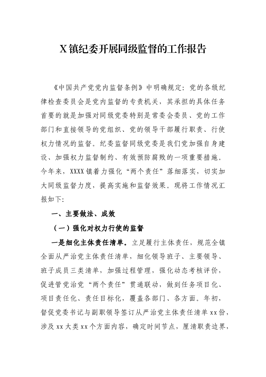 X镇纪委开展同级监督的工作报告.docx,第1页预览
