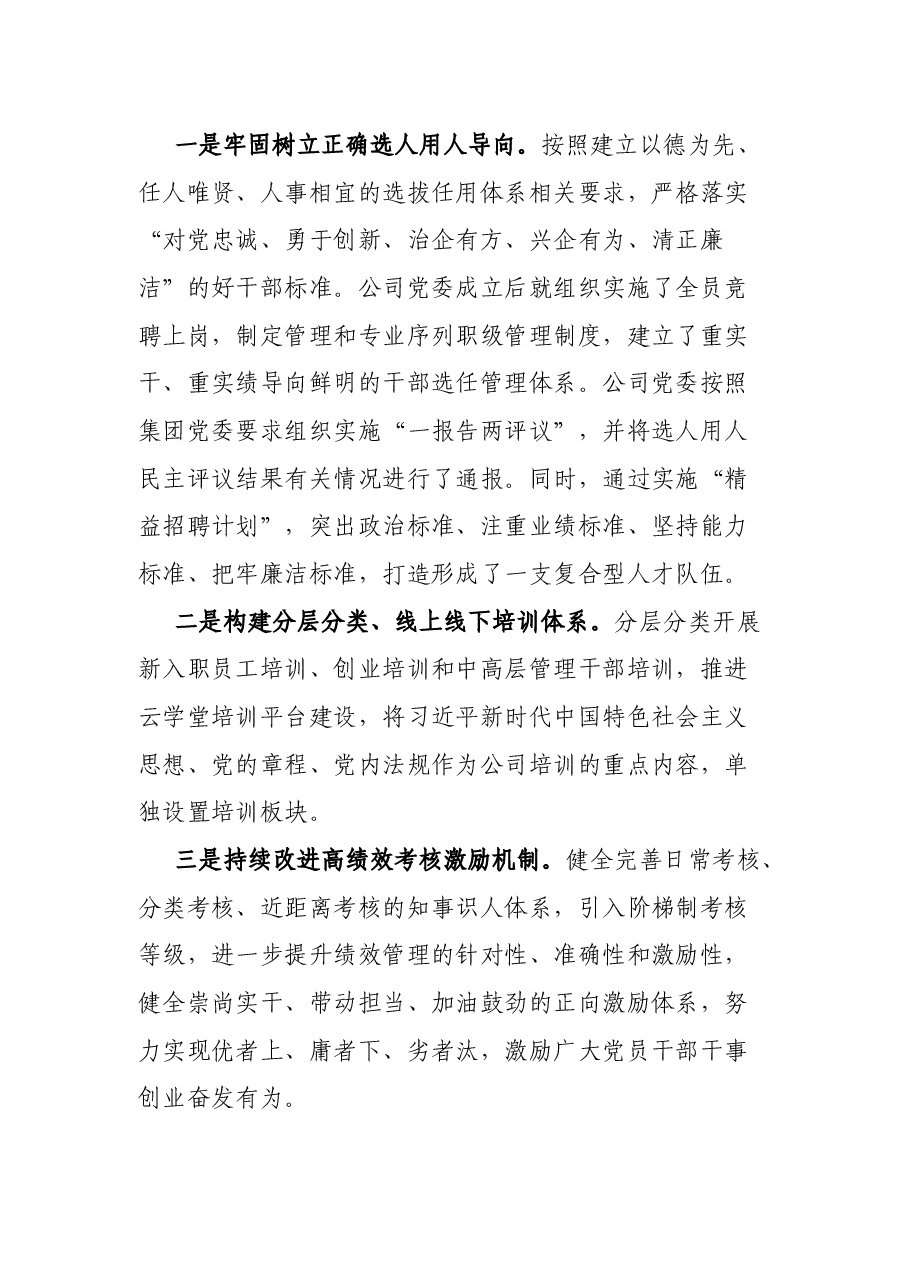 国有企业关于坚持党的领导、加强党的建设进展情况的报告.docx,第4页预览