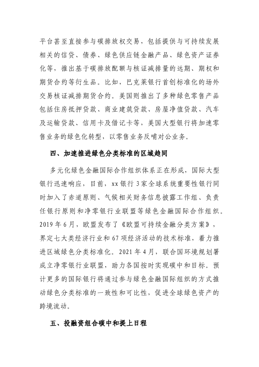 关于碳中和背景下对国外银行业的发展方向的研究报告(银行、金融).docx,第3页预览