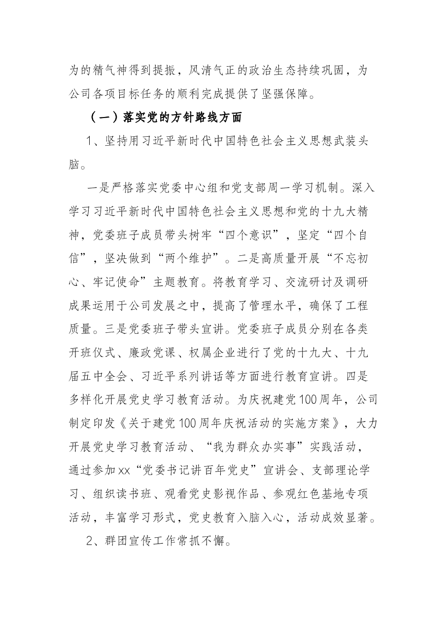集团公司党委向巡视组汇报近三年来主要工作情况报告.docx,第2页预览