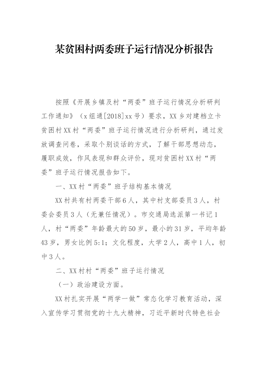 某贫困村两委班子运行情况分析报告.docx,第1页预览