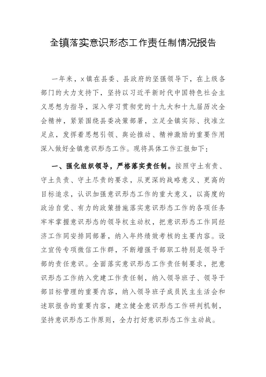 全镇落实意识形态工作责任制情况报告.docx,第1页预览