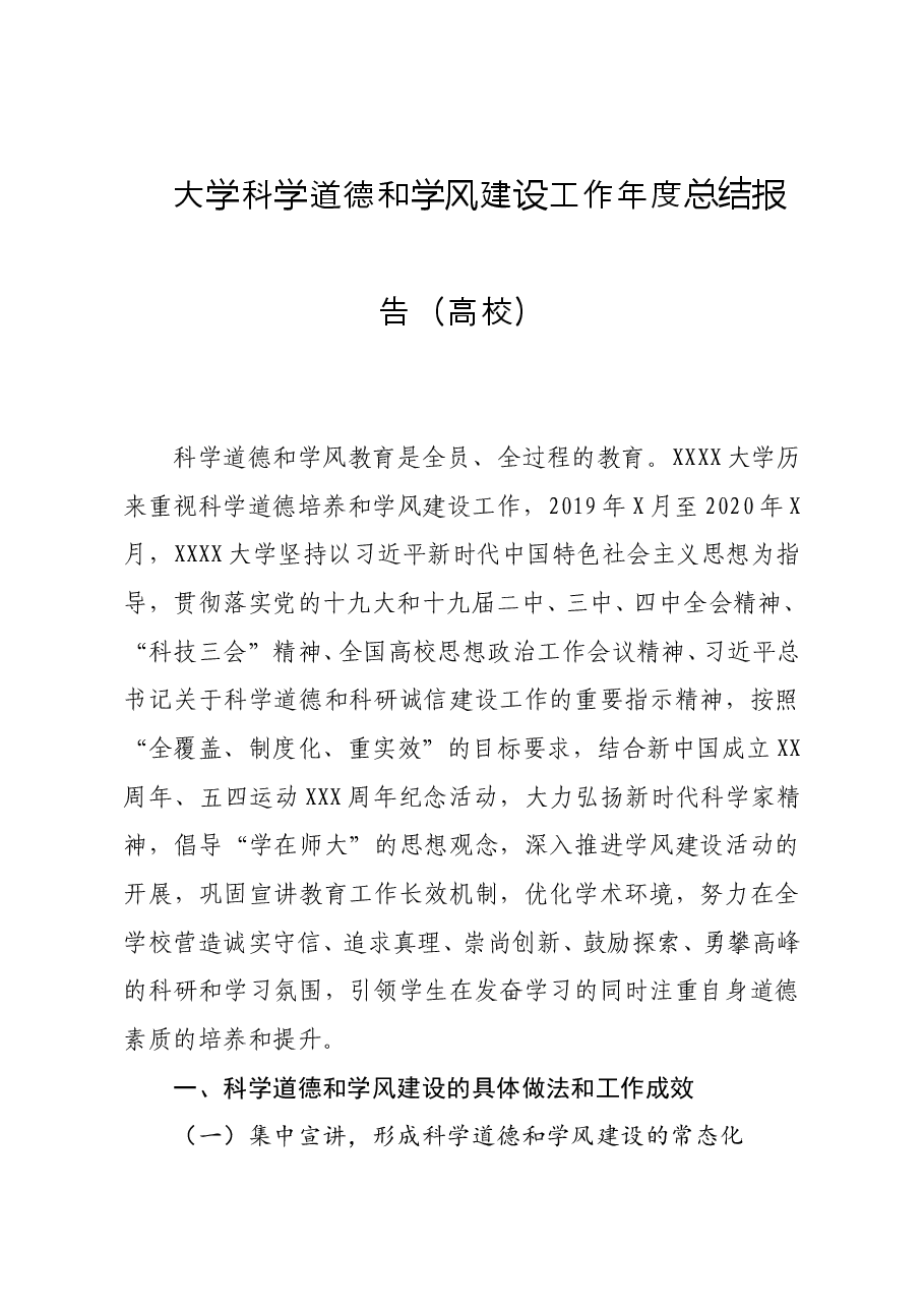 年终15:2020大学科学道德和学风建设工作年度总结报告高校.doc,第1页预览
