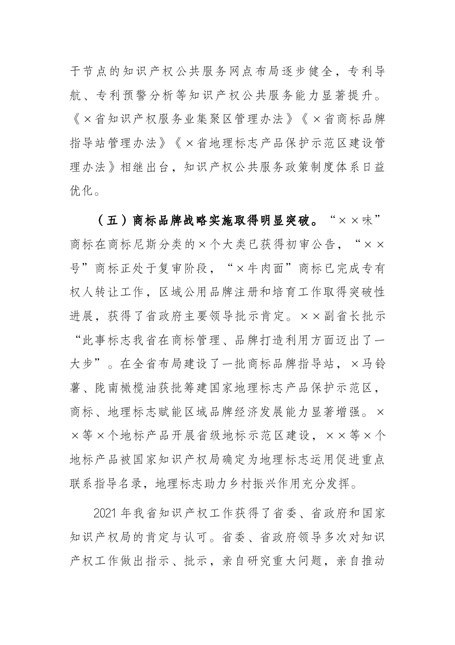 2021年全省知识产权工作报告.docx,第4页预览