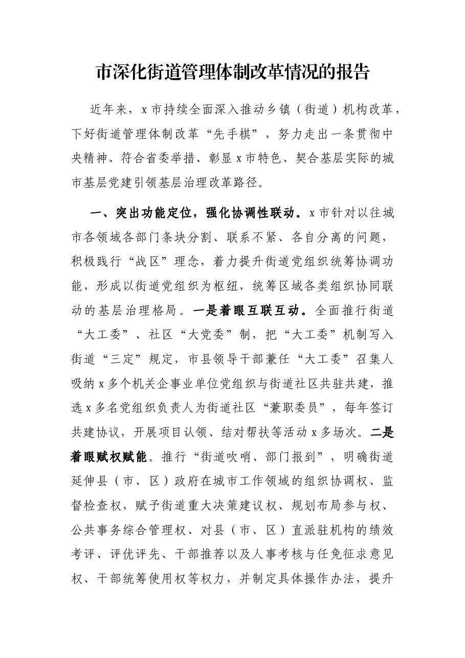 市深化街道管理体制改革情况的报告.docx，第1页预览