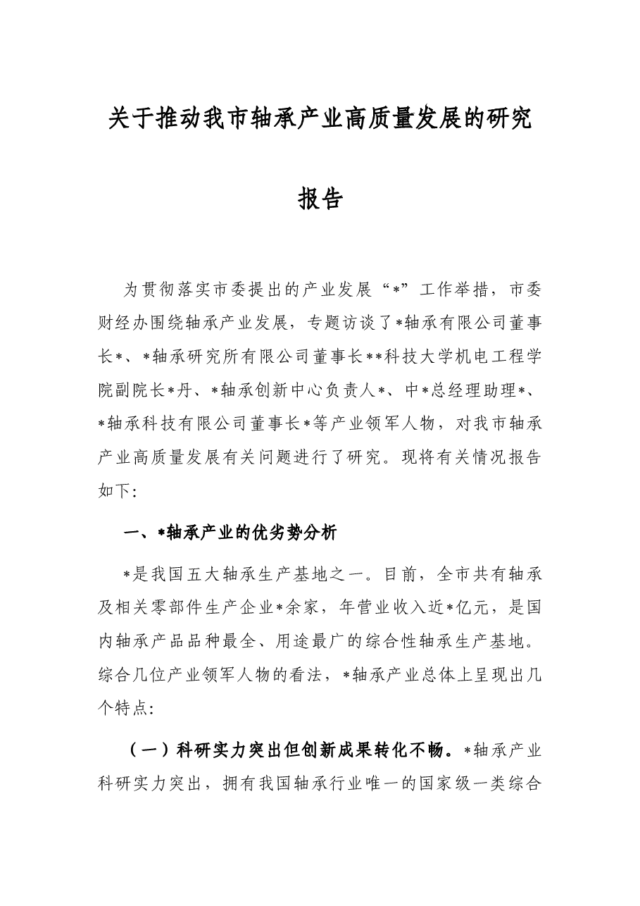 关于推动我市轴承产业高质量发展的研究报告.docx，第1页预览
