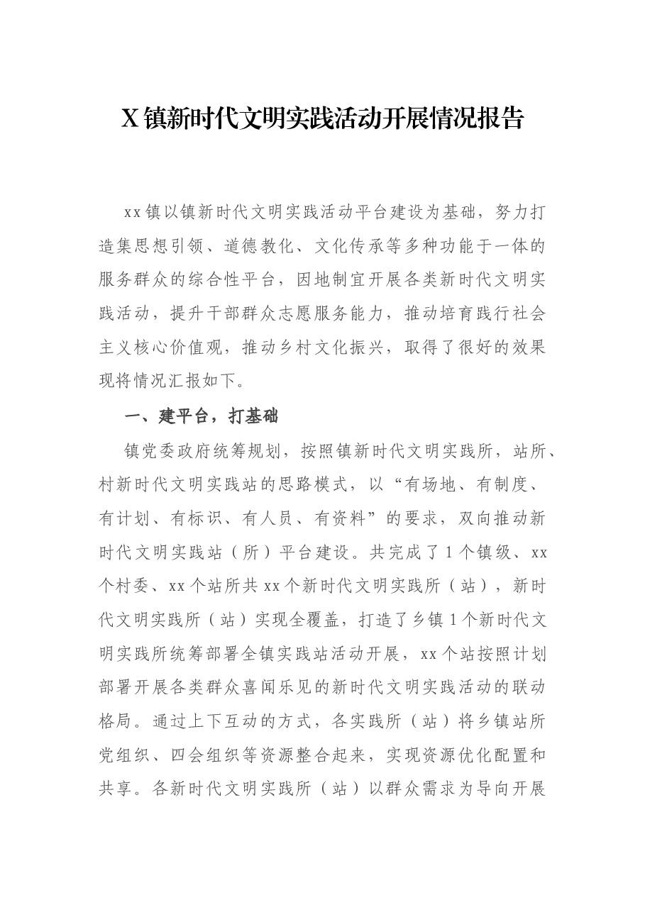 X镇新时代文明实践活动开展情况报告.docx,第1页预览