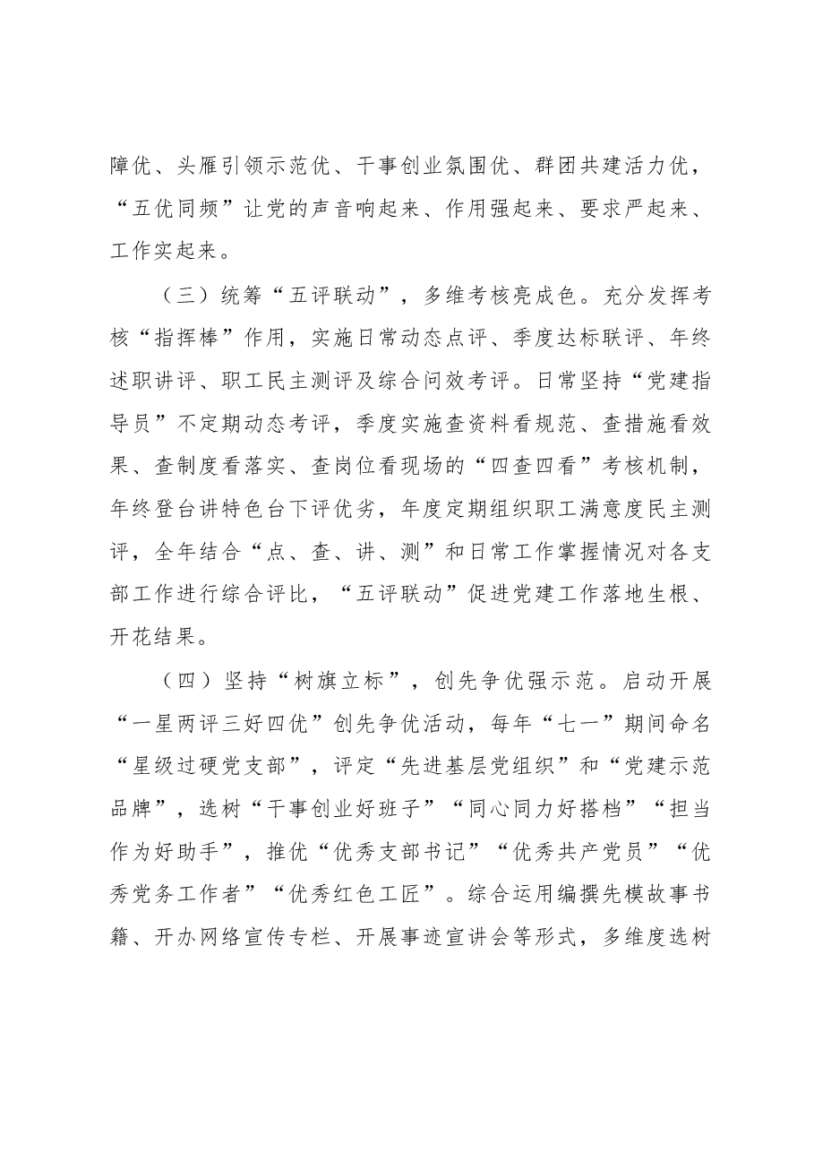 国企党委实施创新“五化五优五评”党建工作情况报告.docx,第3页预览
