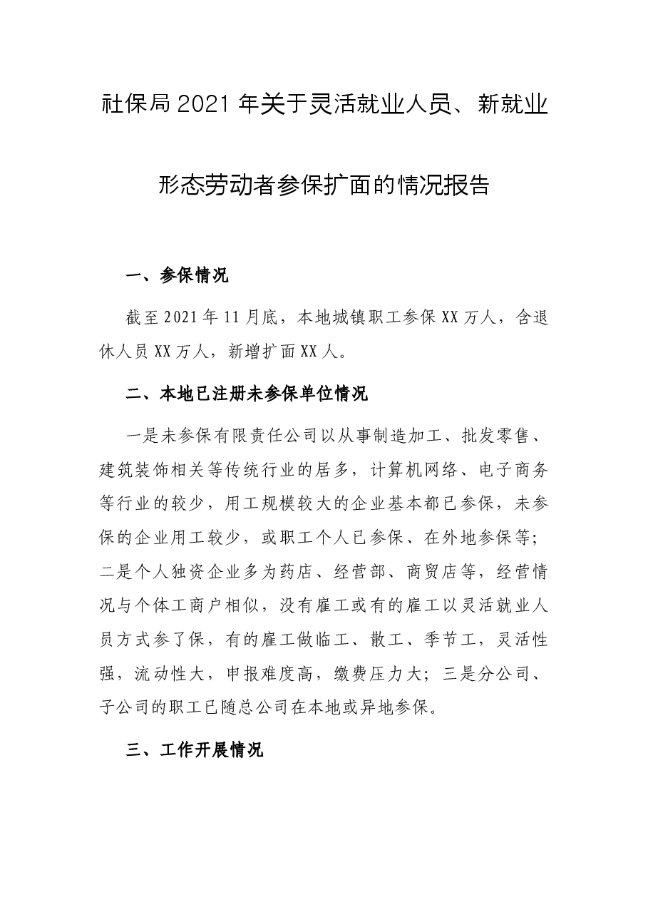 社保局2021年关于灵活就业人员、新就业形态劳动者参保扩面的情况报告.docx,第1页预览