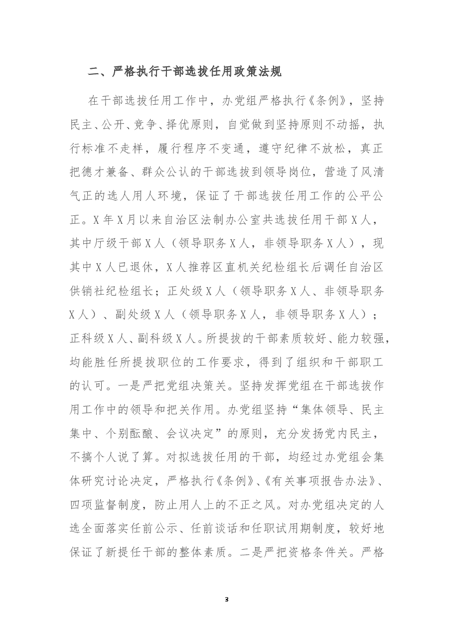 关于干部选拔任用工作自查情况的报告.doc,第3页预览