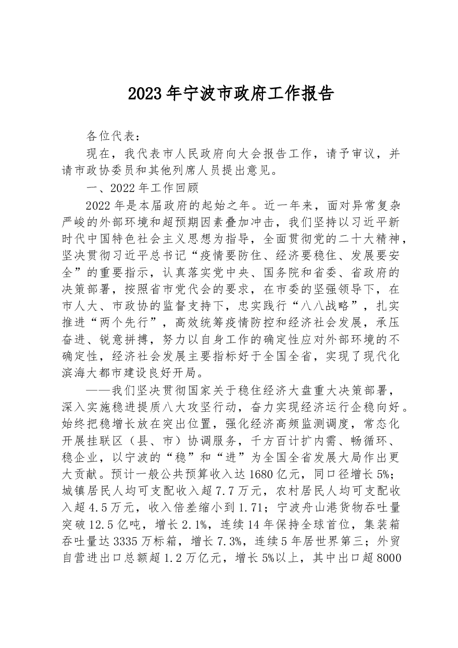2023年宁波市政府工作报告.docx,第1页预览
