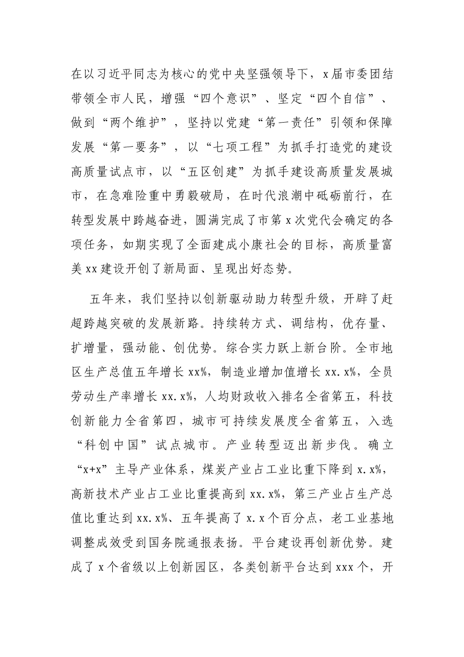 市委书记在中党XX市代表大会上的报告(党代会工作报告).docx,第2页预览