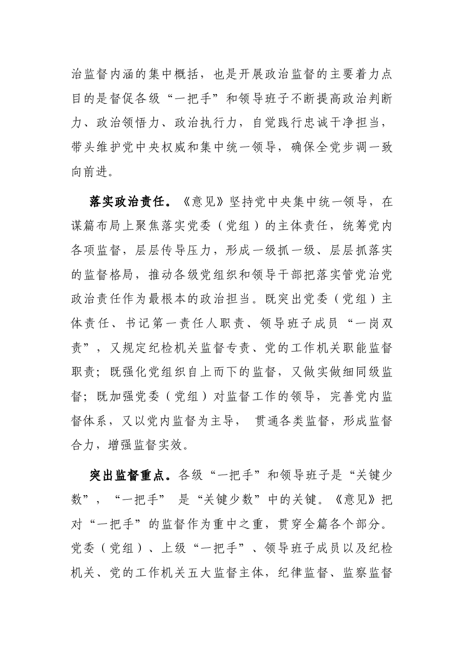 《关于加强对“一把手”和领导班子监督的意见》宣讲报告.docx，第4页预览