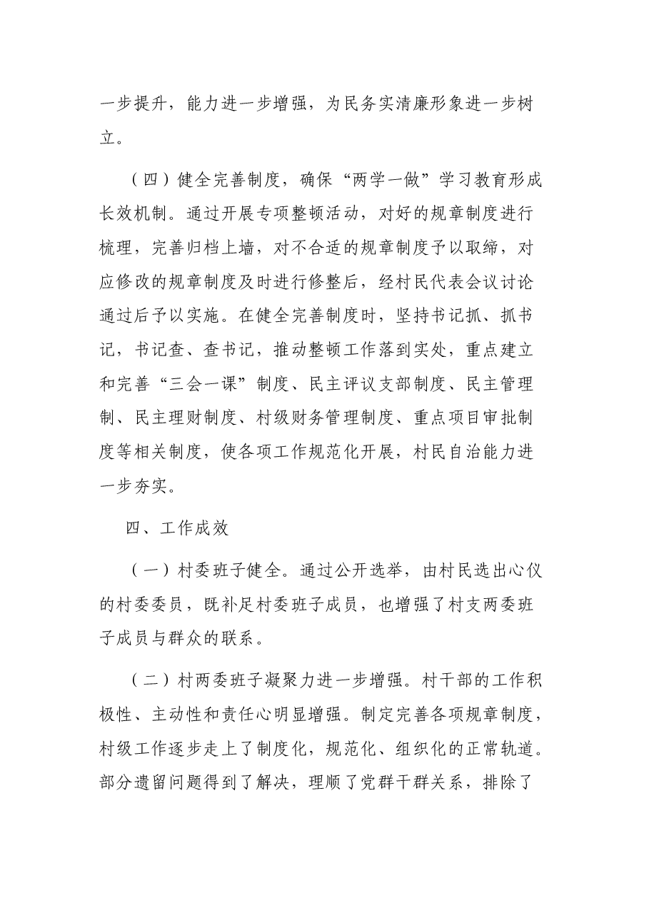XX镇XX村整顿工作情况报告.docx,第3页预览