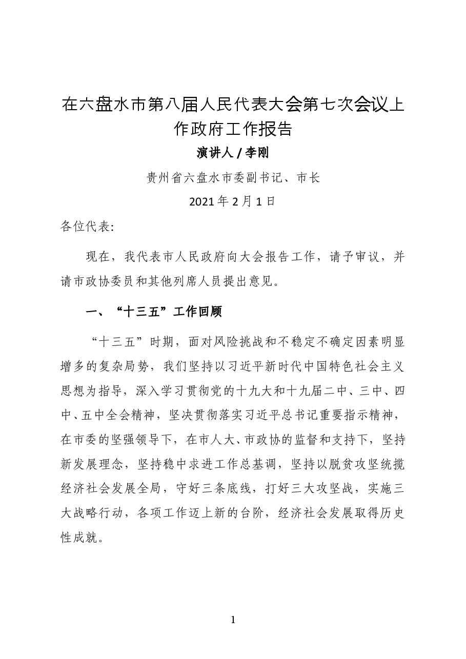贵州省六盘水市委副书记、市长李刚在六盘水市第八届人民代表大会第七次会议上作政府工作报告.doc,第1页预览