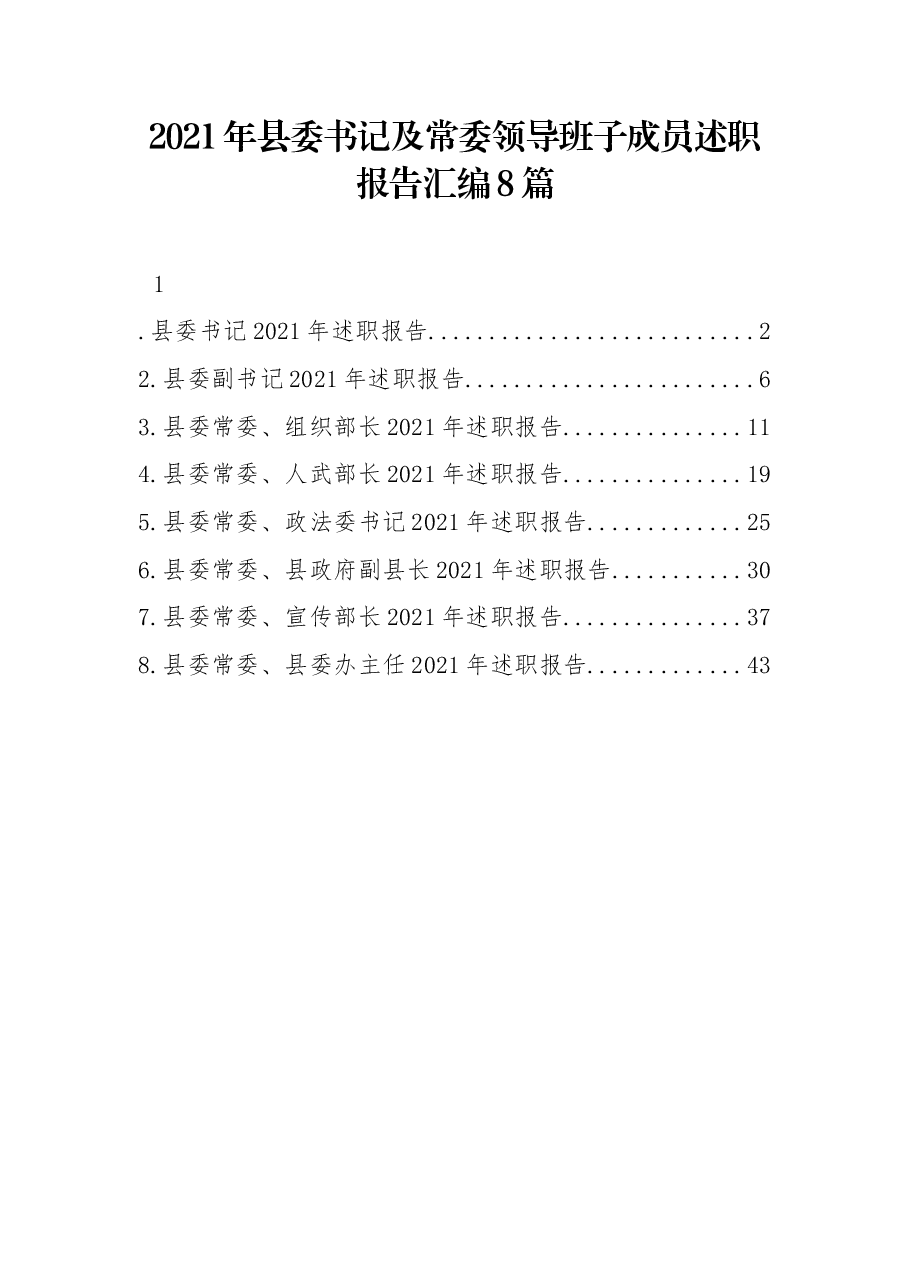 (8篇)县委书记及常委领导班子成员述职报告汇编.docx,第1页预览