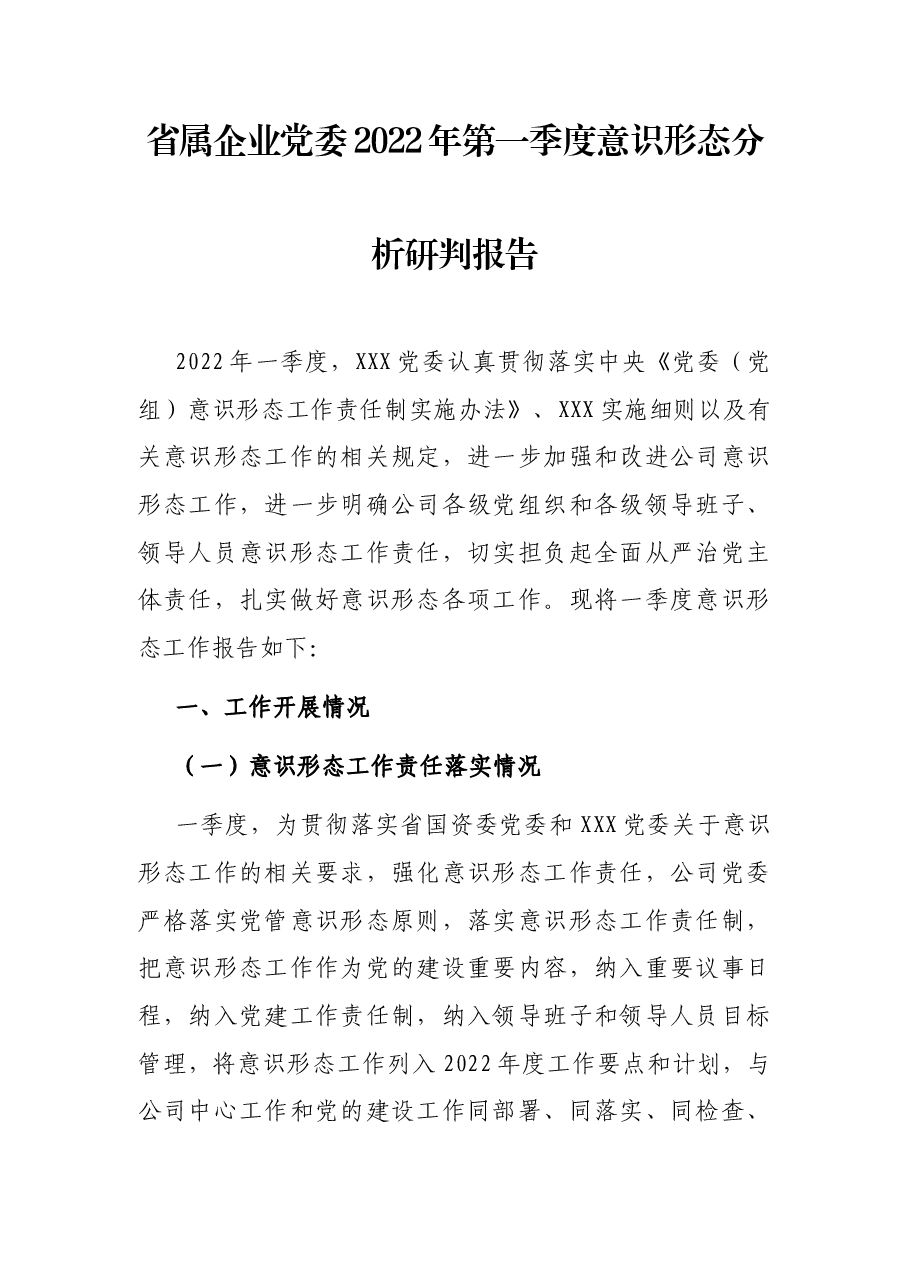 省属企业党委2022年第一季度意识形态分析研判报告.docx,第1页预览