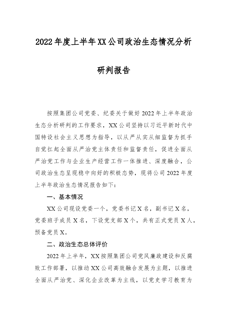2022年度上半年XX公司政治生态情况分析研判报告.docx,第1页预览
