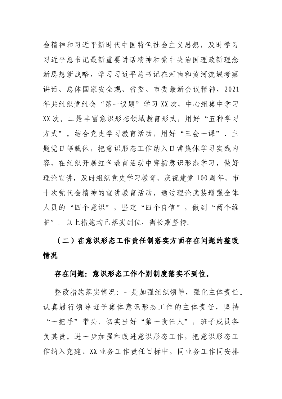关于市委2021年全市意识形态领域通报问题的整改报告.docx，第3页预览