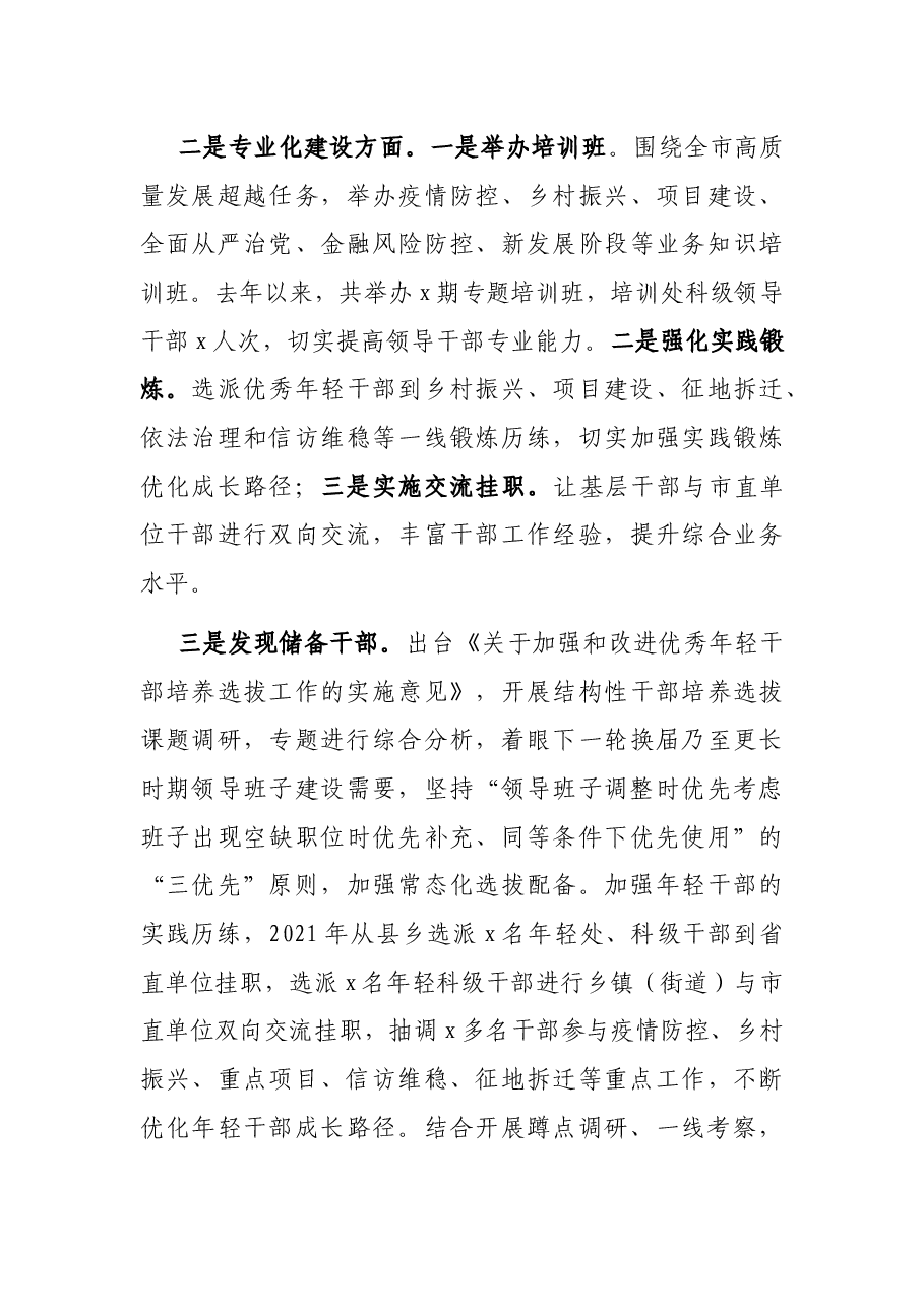 全市干部队伍建设情况的报告.docx,第3页预览