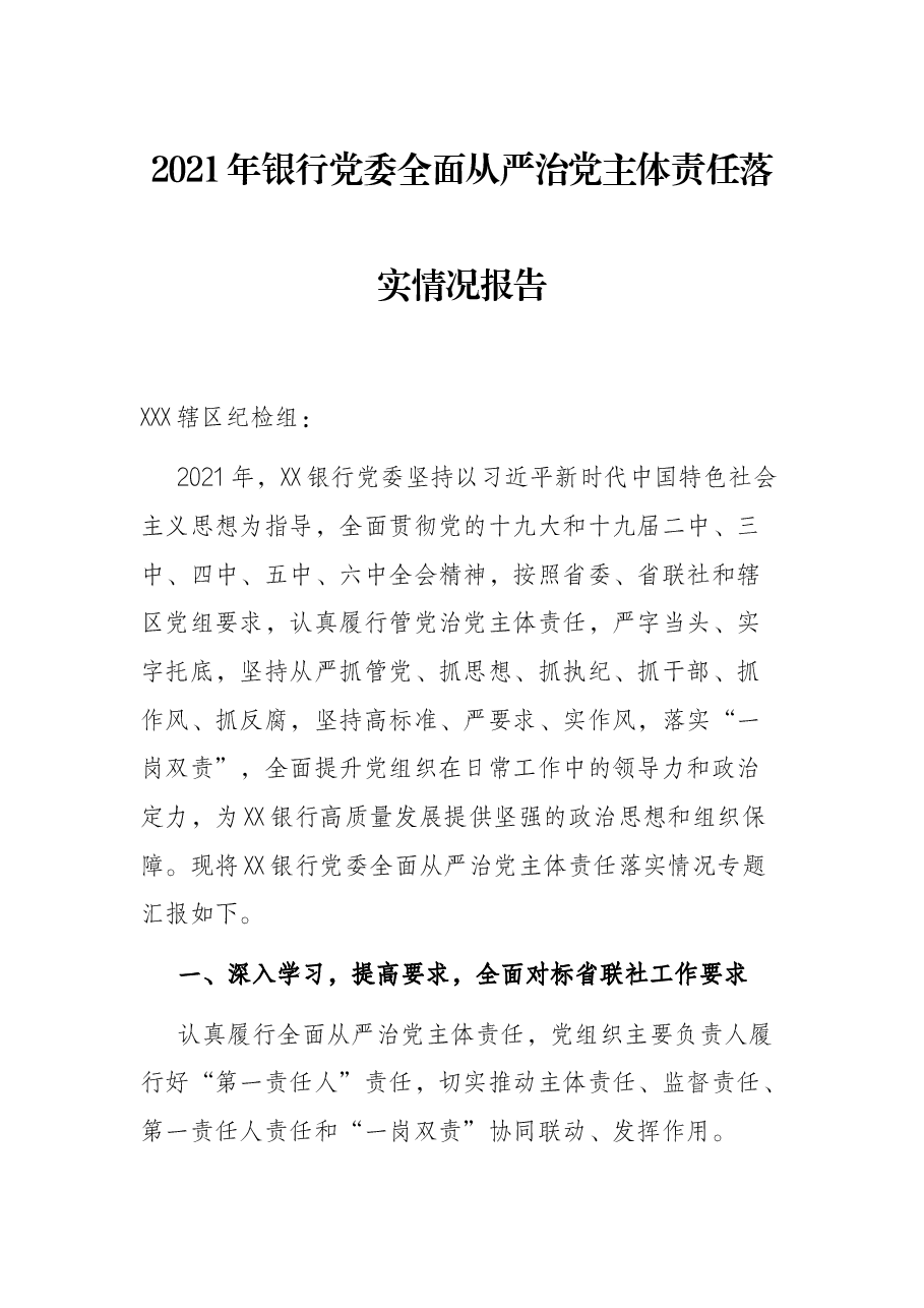 2021年银全面严治党主体责任落实情况报告.docx,第1页预览