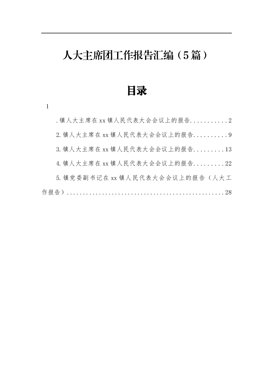 （5篇）人大主席团工作报告汇编.docx，第1页预览