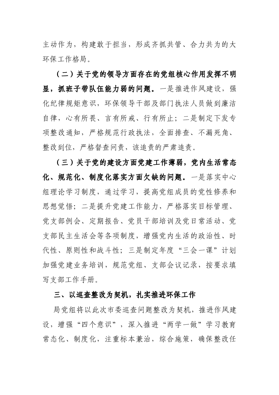 X县环境保护局关于落实市委巡查问题整改情况的自查报告.docx,第3页预览
