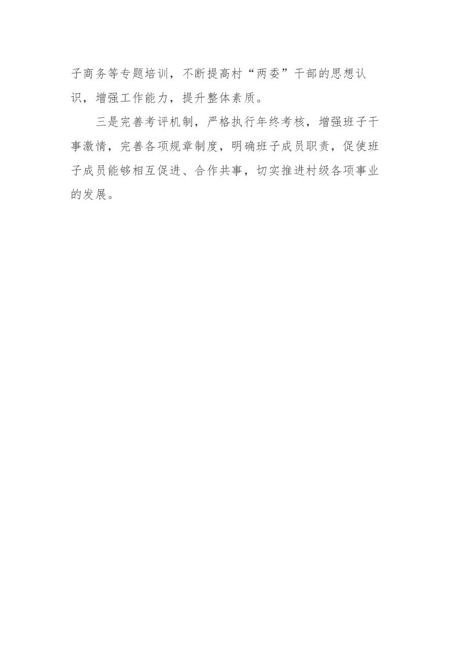 某贫困村两委班子运行情况分析报告.docx,第4页预览