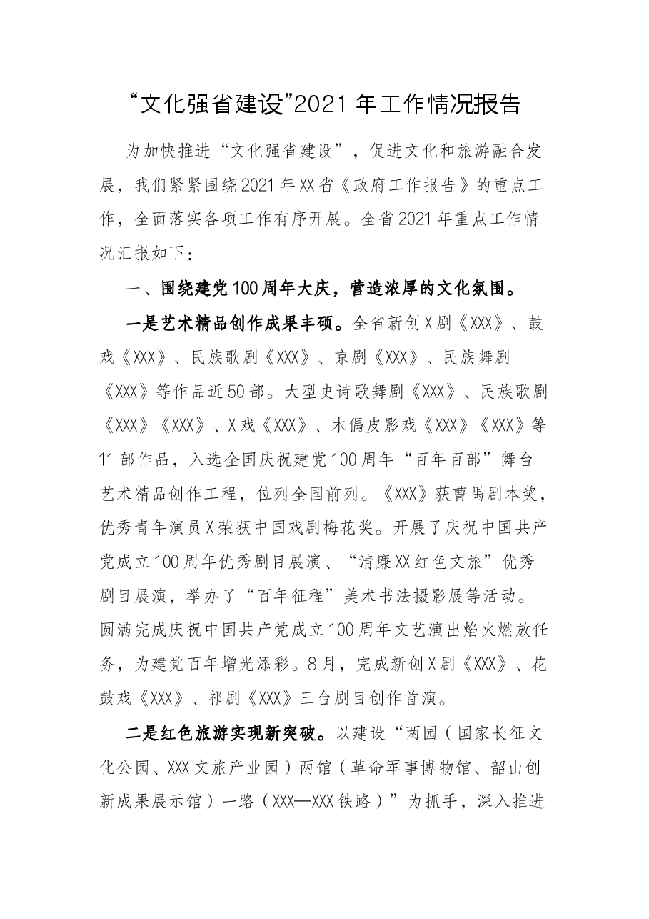 “文化强省建设”2021年工作情况报告.docx,第1页预览
