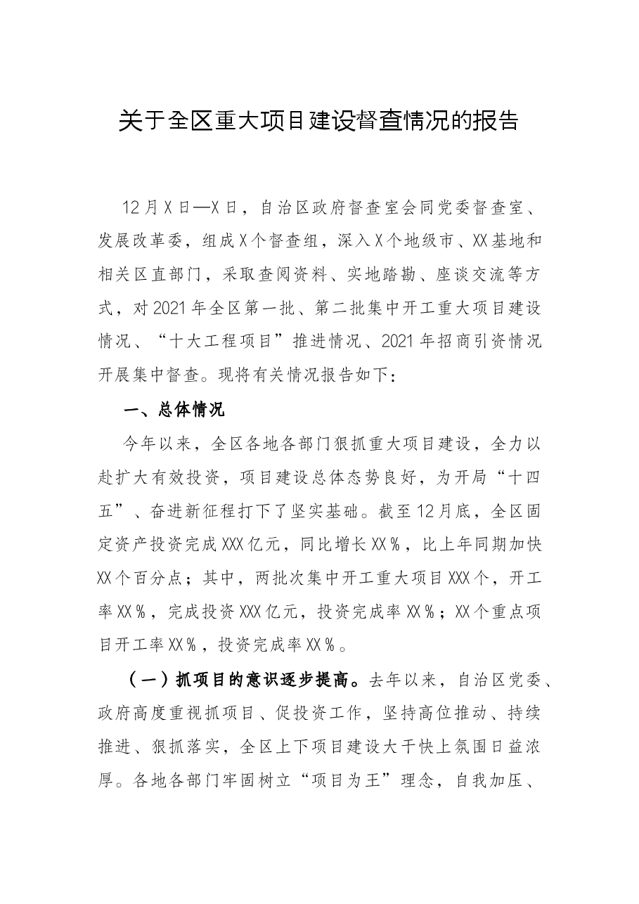 关于全区重大项目建设督查情况的报告.docx,第1页预览