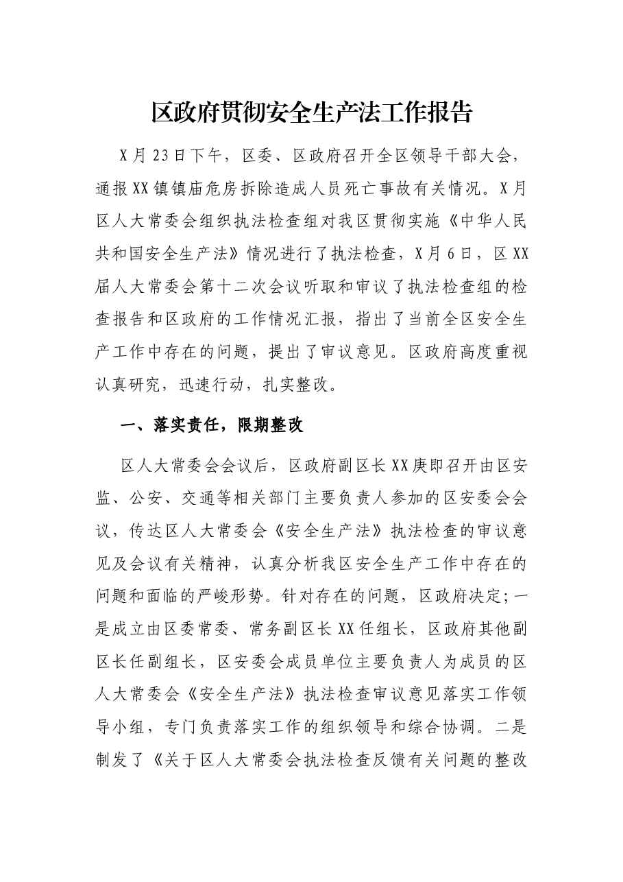 区政府贯彻安全生产法工作报告.docx,第1页预览