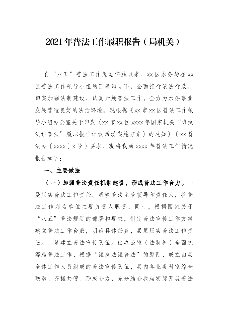 2021年普法工作履职报告(局机关).docx,第1页预览