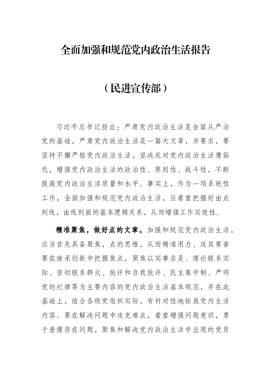 全面加强和规范党内政治生活报告(民进宣传部).docx,第1页预览