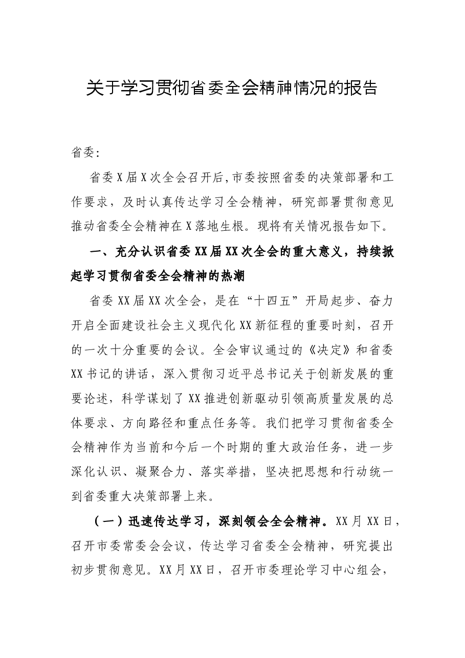 关于学习贯彻省委全会精神情况的报告.docx,第1页预览