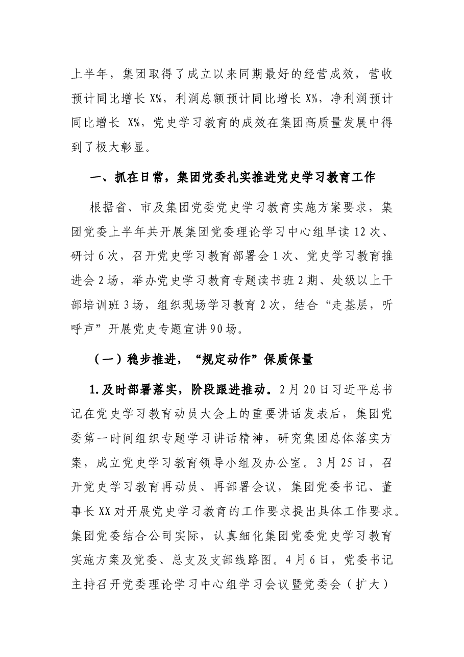 国企集团关于党史学习教育开展情况的报告.docx,第2页预览