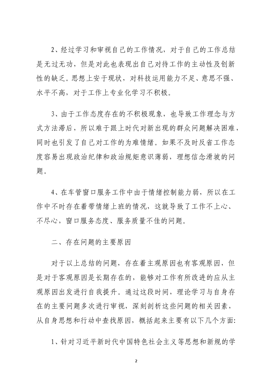 坚持政治建警全面从严治警教育整顿活动自我剖析材料及教育整顿报告汇编.doc,第2页预览