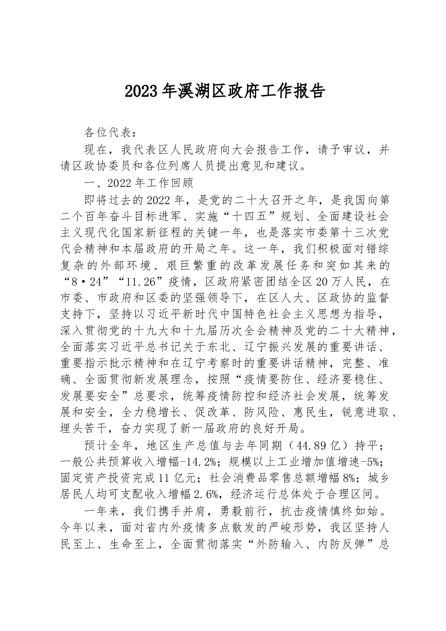 2023年溪湖区政府工作报告.docx,第1页预览