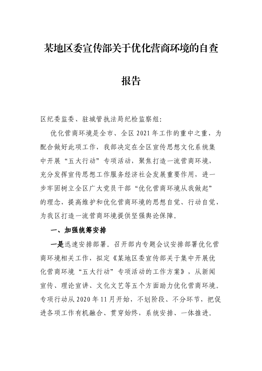 某地区委宣传部关于优化营商环境的自查报告.docx,第1页预览