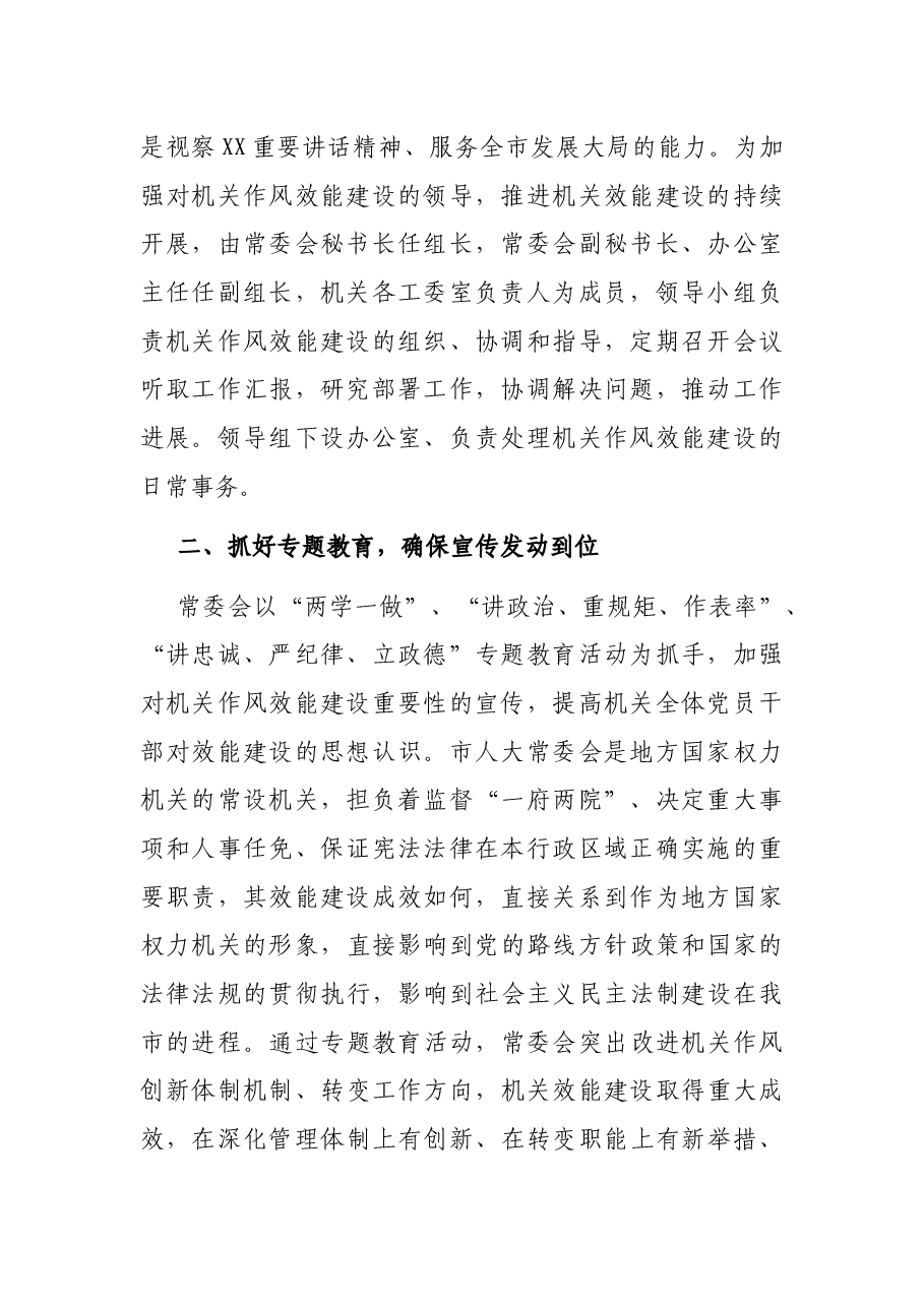 X市人大常委会机关作风效能建设情况报告.docx,第2页预览