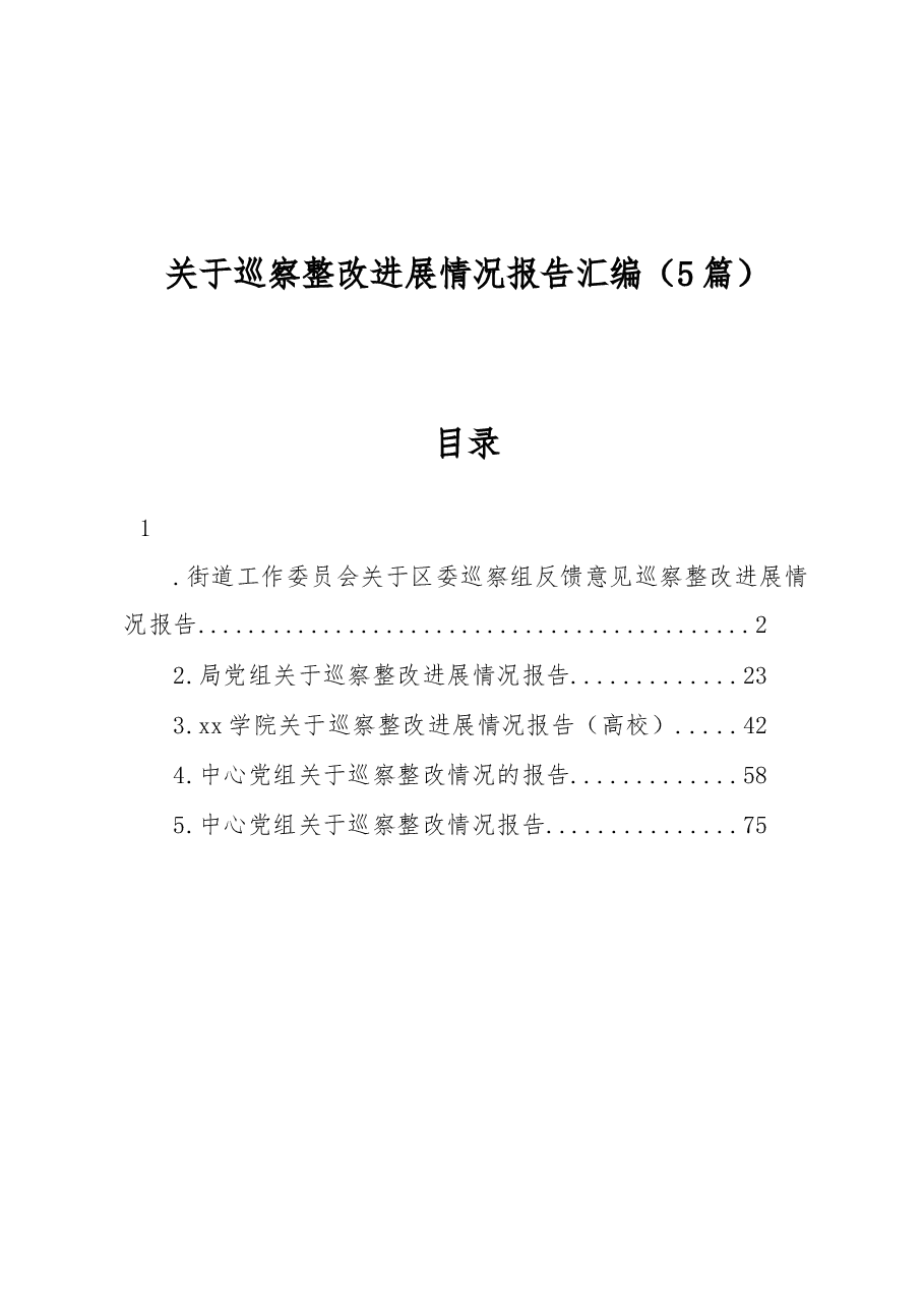 (5篇)关于巡察整改进展情况报告汇编.docx,第1页预览