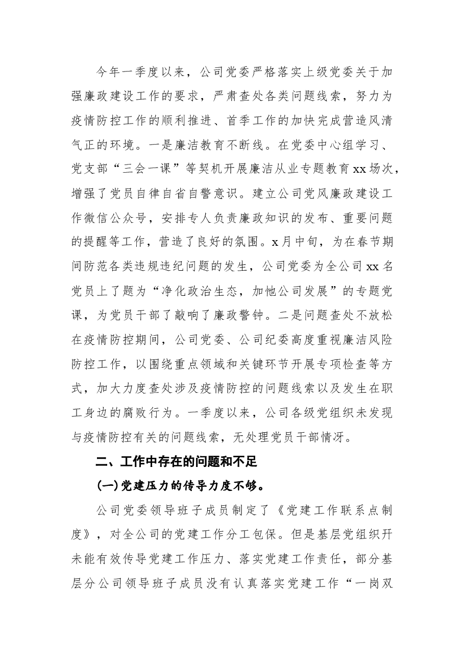 公司党委第一季度党建工作自查报告.docx,第4页预览