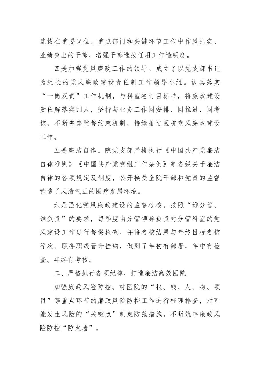 医院党支部年度落实党风廉政建设责任制工作报告.docx,第2页预览