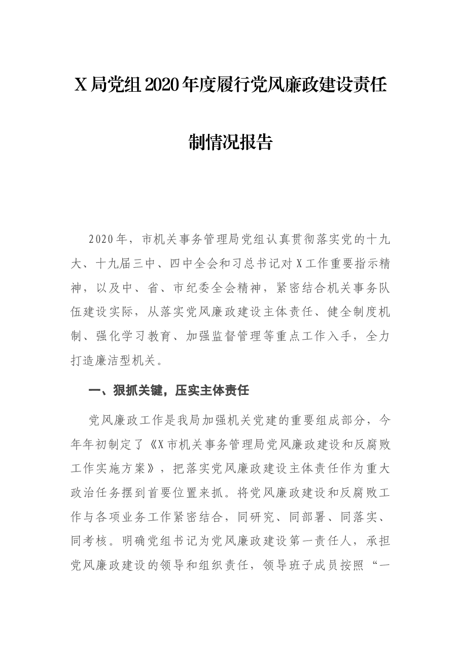 X局党组2020年度履行党风廉政建设责任制情况报告.docx,第1页预览