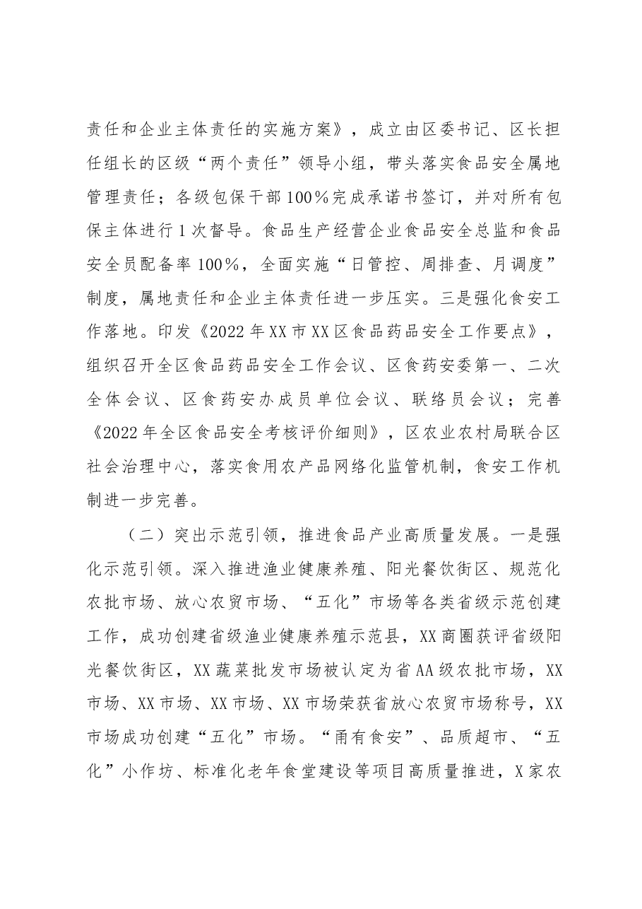 关于某区2022年食品安全工作情况的报告.docx,第2页预览