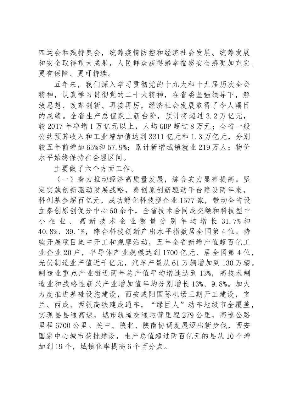 2023年陕西省政府工作报告.docx，第2页预览
